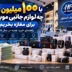 راهنمای خرید لوازم جانبی موبایل با ۱۰۰ میلیون تومان شامل ایرپاد، اسپیکر، ساعت هوشمند، کابل و شارژر از حنیف استور