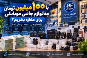 راهنمای خرید لوازم جانبی موبایل با ۱۰۰ میلیون تومان شامل ایرپاد، اسپیکر، ساعت هوشمند، کابل و شارژر از حنیف استور