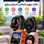 راهنمای خرید ساعت هوشمند و انتخاب اسمارت واچ با قابلیت مکالمه، پایش سلامتی و امکانات ورزشی