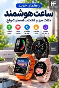 راهنمای خرید ساعت هوشمند و انتخاب اسمارت واچ با قابلیت مکالمه، پایش سلامتی و امکانات ورزشی