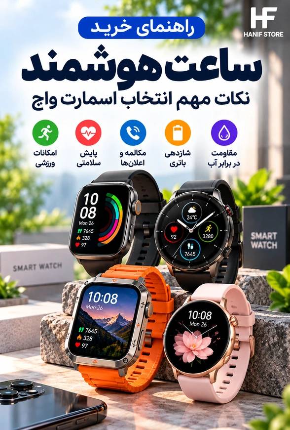 راهنمای خرید ساعت هوشمند و انتخاب اسمارت واچ با قابلیت مکالمه، پایش سلامتی و امکانات ورزشی