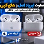 مقایسه ایرپاد اصل اپل و ایرپاد های‌کپی از نظر کیفیت صدا، میکروفون، باتری و امکانات در راهنمای حنیف استور
