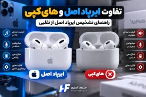 مقایسه ایرپاد اصل اپل و ایرپاد های‌کپی از نظر کیفیت صدا، میکروفون، باتری و امکانات در راهنمای حنیف استور