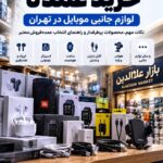 خرید عمده لوازم جانبی موبایل در تهران از حنیف استور شامل ایرپاد، اسپیکر، ساعت هوشمند، کابل شارژ و هولدر