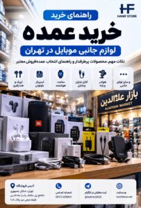 خرید عمده لوازم جانبی موبایل در تهران از حنیف استور شامل ایرپاد، اسپیکر، ساعت هوشمند، کابل شارژ و هولدر