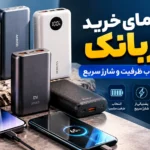 راهنمای خرید پاوربانک و مقایسه ظرفیت، شارژ سریع و انواع درگاه‌های USB-C در حنیف استور