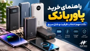 راهنمای خرید پاوربانک و مقایسه ظرفیت، شارژ سریع و انواع درگاه‌های USB-C در حنیف استور