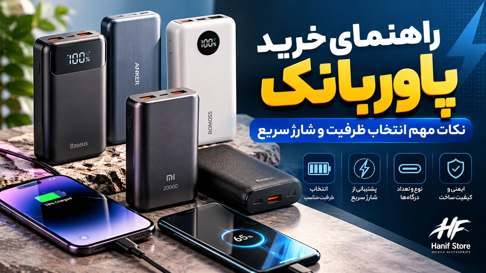 راهنمای خرید پاوربانک و مقایسه ظرفیت، شارژ سریع و انواع درگاه‌های USB-C در حنیف استور