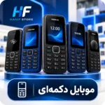 موبایل دکمه‌ای