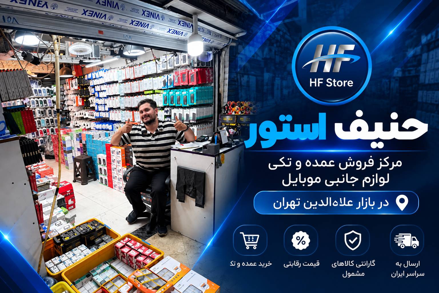 حنیف استور، فروشگاه عمده و تکی لوازم جانبی موبایل در بازار علاءالدین تهران