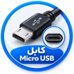 کابل Micro USB