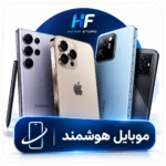 موبایل هوشمند